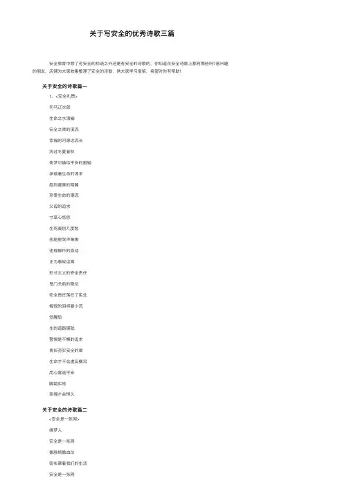 关于写安全的优秀诗歌三篇