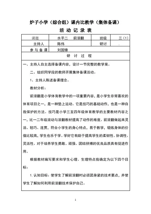 前滚翻集体备课活动记录表