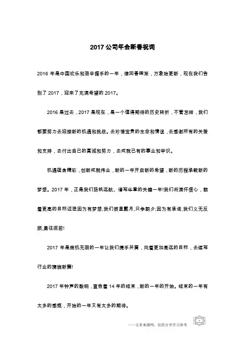 2017公司年会新春祝词