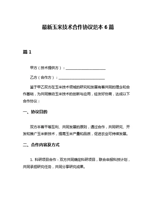 最新玉米技术合作协议范本6篇
