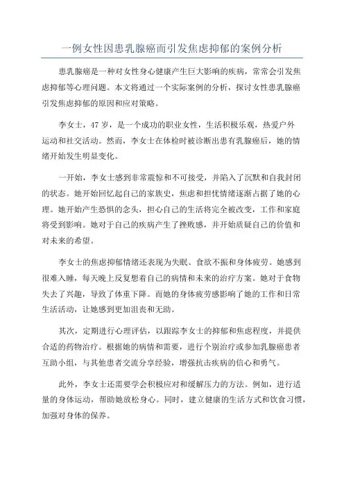 一例女性因患乳腺癌而引发焦虑抑郁的案例分析