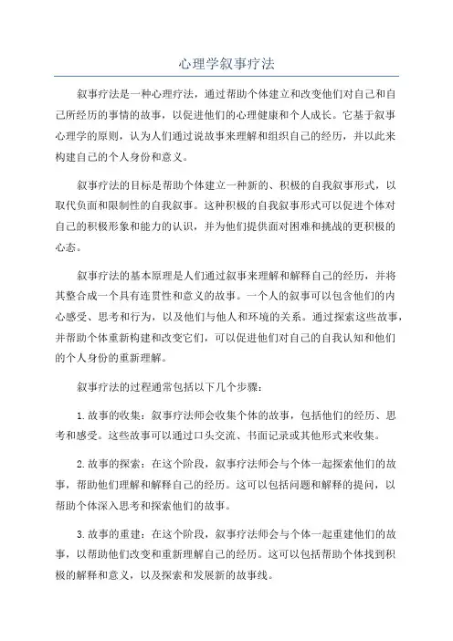 心理学叙事疗法
