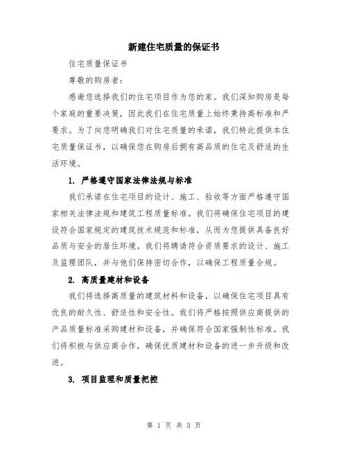 新建住宅质量的保证书
