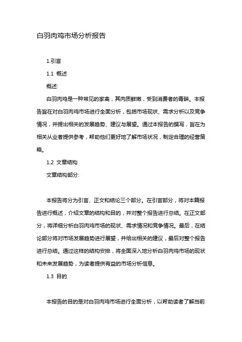 白羽肉鸡市场分析报告
