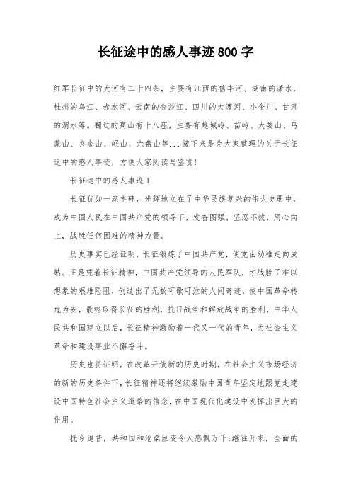 长征途中的感人事迹800字