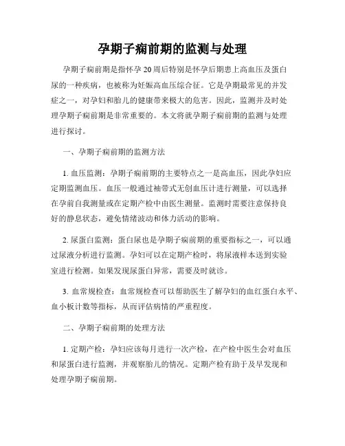 孕期子痫前期的监测与处理