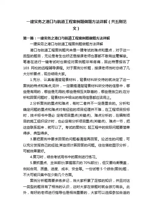 一建实务之港口与航道工程案例题做题方法详解（共五则范文）