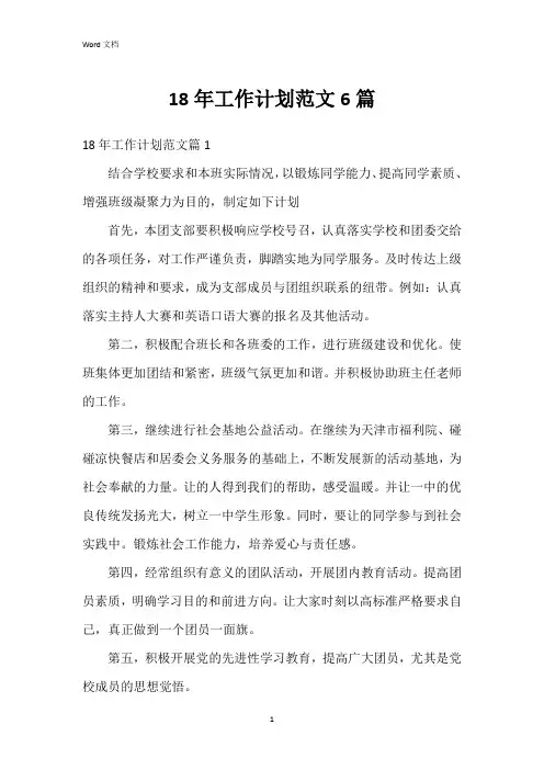 18年工作计划范文6篇