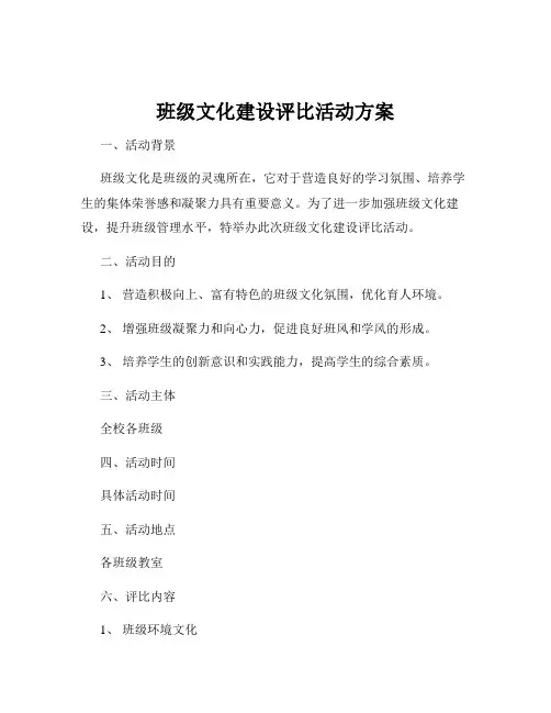 班级文化建设评比活动方案