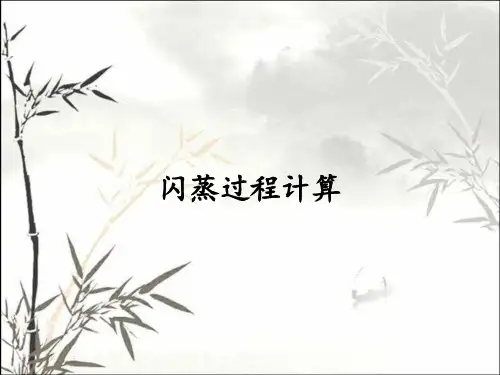 闪蒸过程计算