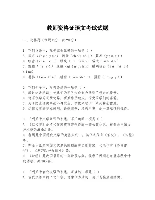 教师资格证语文考试试题