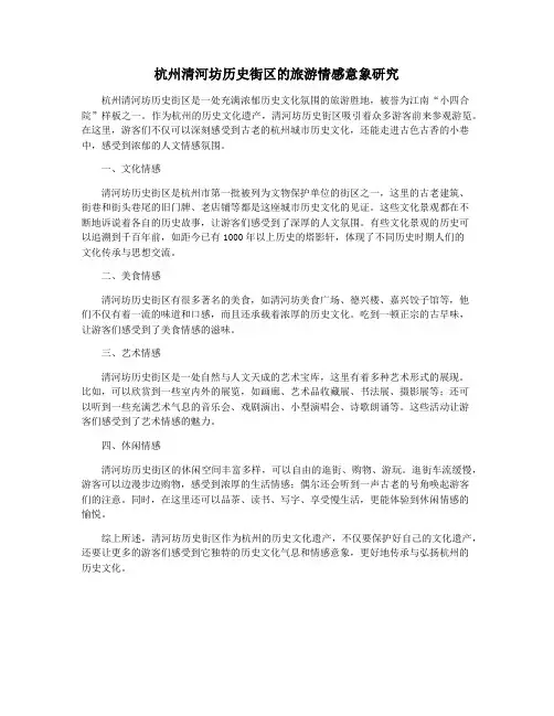 杭州清河坊历史街区的旅游情感意象研究