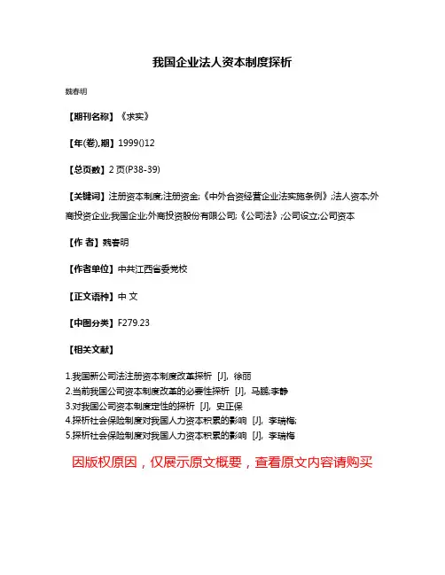 我国企业法人资本制度探析