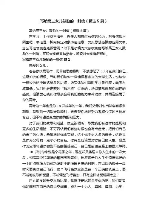 写给高三女儿鼓励的一封信（精选5篇）