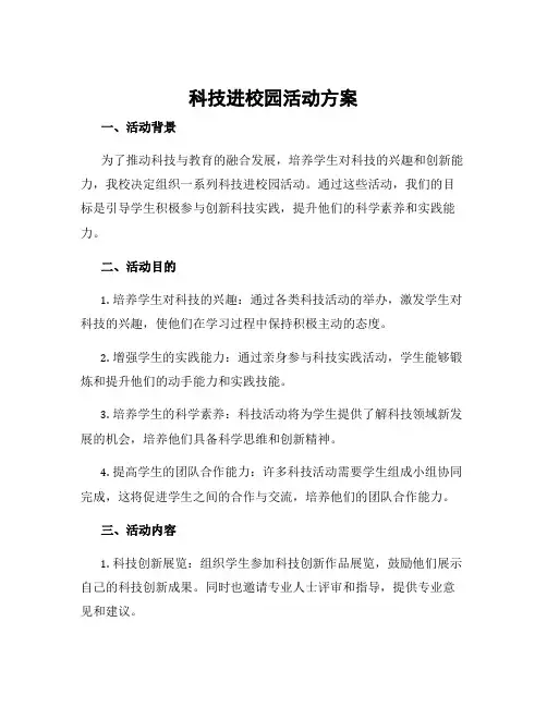 科技进校园活动方案