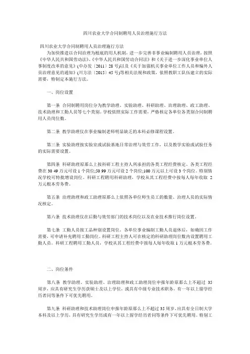 四川农业大学合同制聘用员管理实施办法