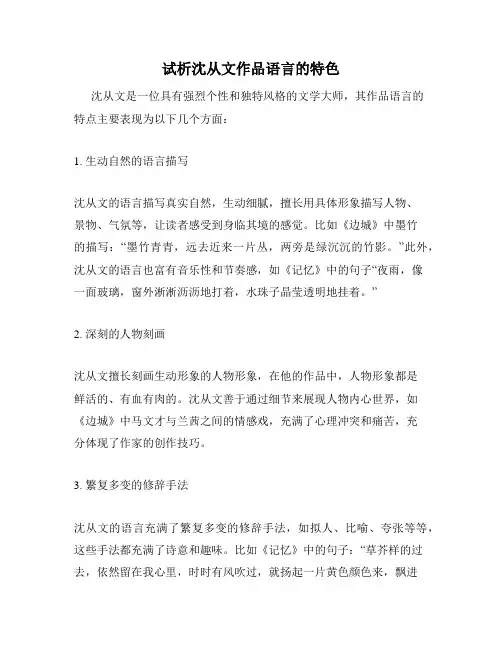 试析沈从文作品语言的特色