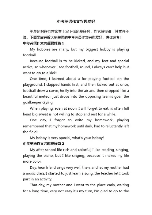 中考英语作文兴趣爱好