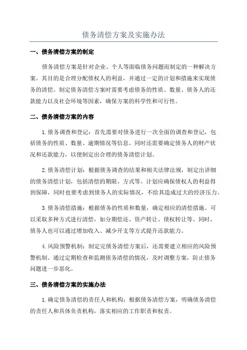 债务清偿方案及实施办法