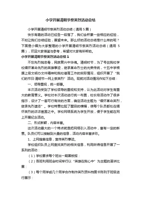 小学开展清明节祭英烈活动总结（通用5篇）