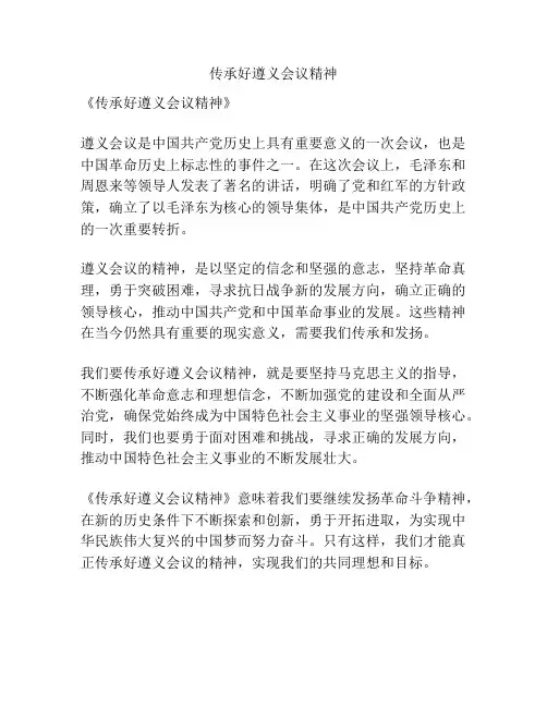 传承好遵义会议精神