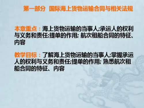 海上货物运输合同与相关法规