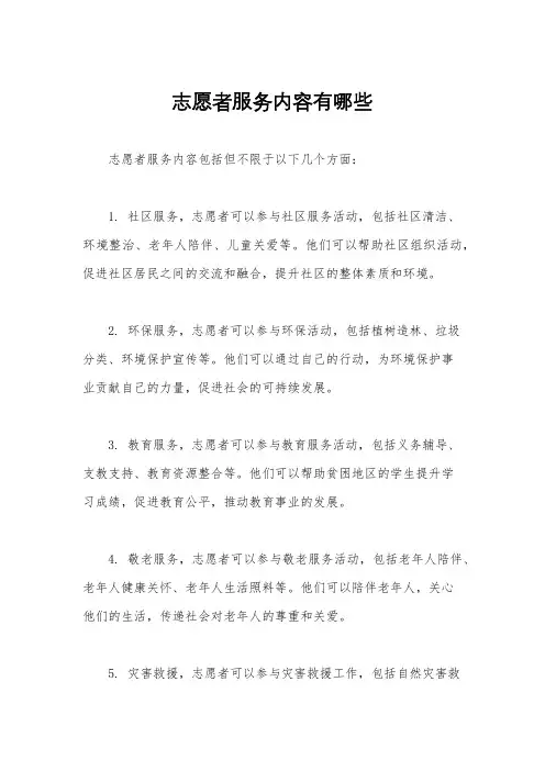 志愿者服务内容有哪些