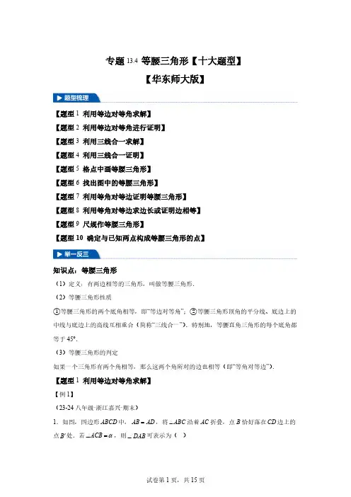 专题13.4等腰三角形【十大题型】-2024-2025学年八年级数学上册举一反三系[含答案]