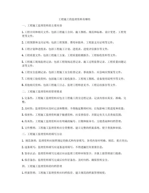 工程施工的监理资料有哪些