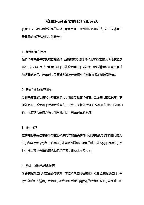 骑摩托最重要的技巧和方法