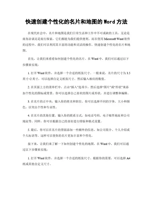 快速创建个性化的名片和地图的Word方法
