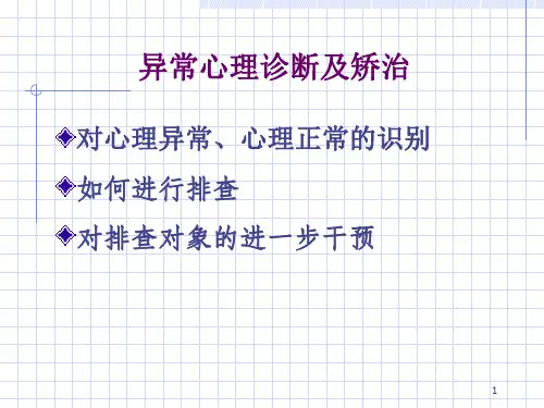 心理异常的诊断与矫治幻灯片资料