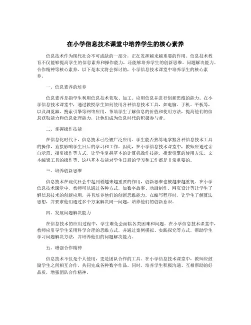 在小学信息技术课堂中培养学生的核心素养