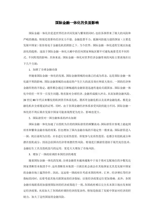 国际金融一体化的负面影响