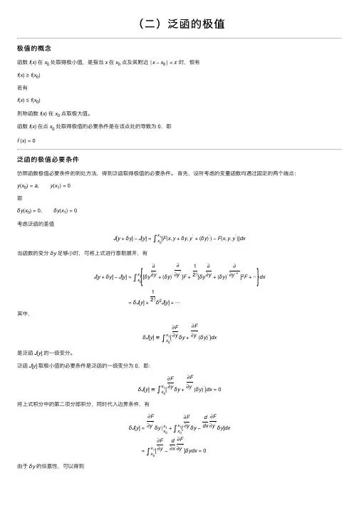 （二）泛函的极值