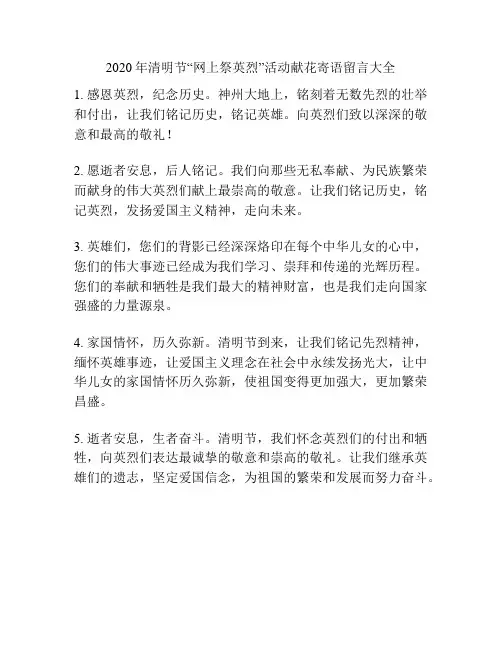 2020年清明节“网上祭英烈”活动献花寄语留言大全