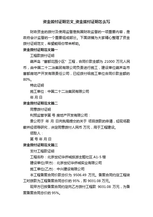 资金拨付证明范文_资金拨付证明怎么写