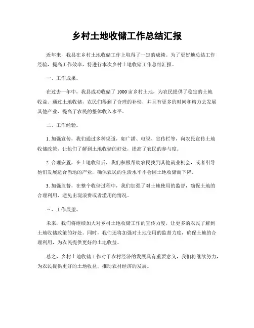乡村土地收储工作总结汇报