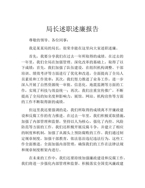 局长述职述廉报告