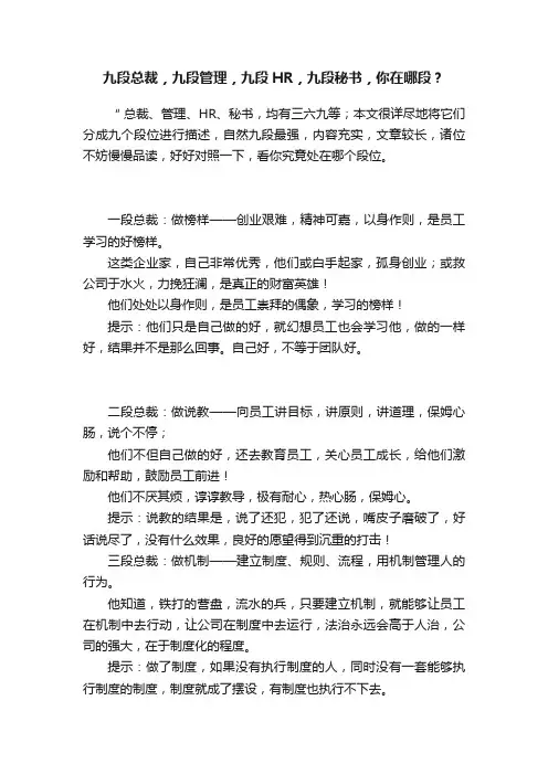 九段总裁，九段管理，九段HR，九段秘书，你在哪段？