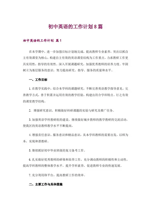 初中英语的工作计划8篇