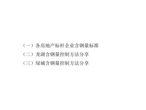 各房地产标杆企业含钢量标准及控制方法