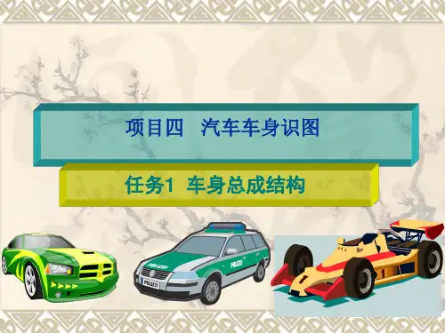 汽车零部件识图 项目四   汽车车身识图