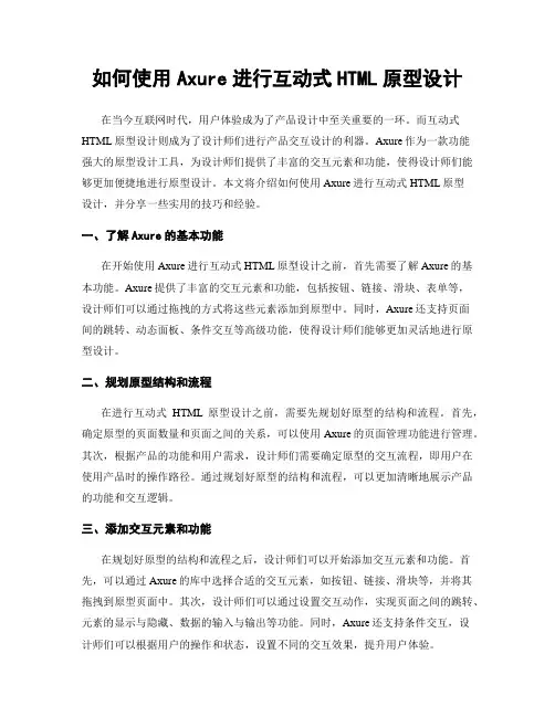 如何使用Axure进行互动式HTML原型设计