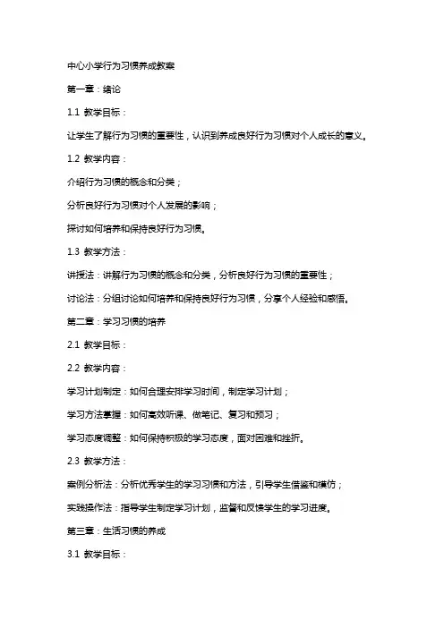 中心小学行为习惯养成教案