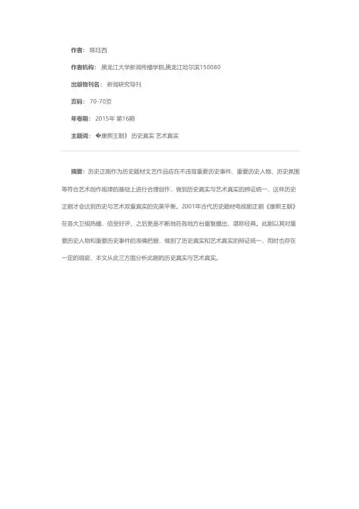 浅析古代历史题材电视剧正剧《康熙王朝》的历史真实与艺术真实