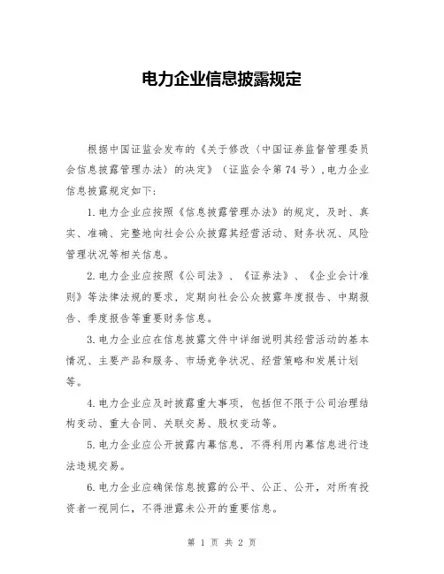 电力企业信息披露规定