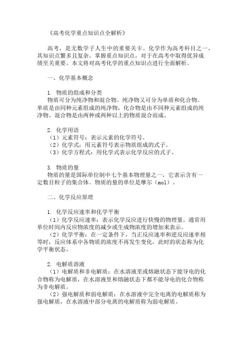 高考化学重点知识点