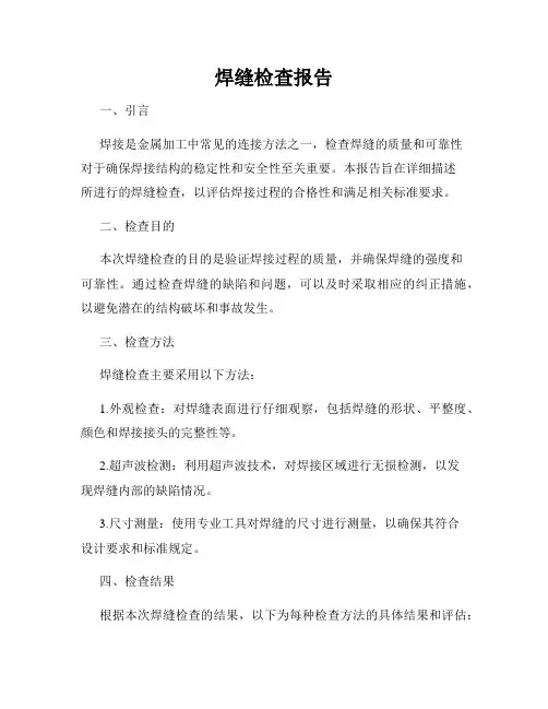焊缝检查报告