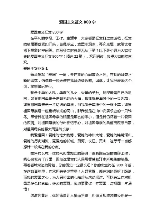 爱国主义征文800字（精选22篇）